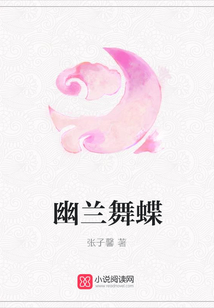 幽蘭舞蝶