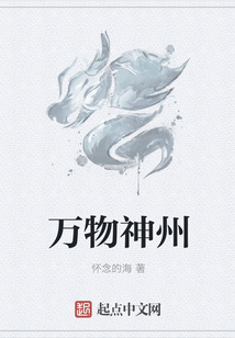 萬物神州