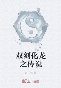 雙劍化龍之傳說