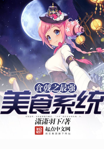 食戟之最强美食系统在线阅读