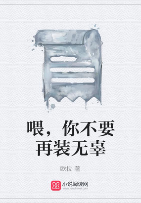 喂,你不要再装无辜在线阅读