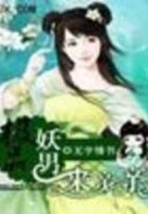 極品妖男來親親