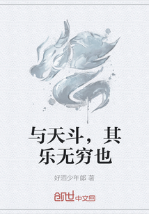 與天斗，其樂無窮也