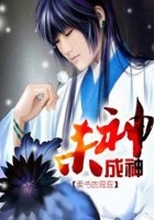 殺神成神在線閱讀