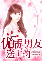 優質男友送上門在線閱讀