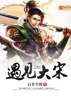 遇見大宋在線閱讀