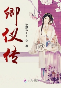卿儀傳
