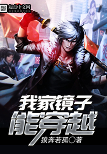 我家鏡子能穿越