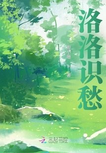 洛洛識愁