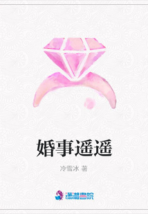 婚事遥遥