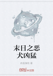 末日之惡犬兇猛