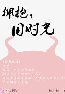 擁抱，舊時光