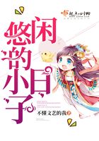 悠閑的小日子在線閱讀