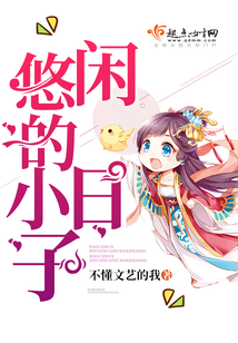 悠閑的小日子
