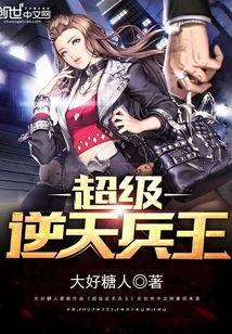超级逆天兵王
