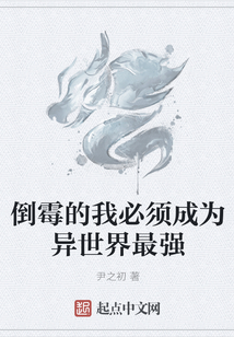 倒霉的我必須成為異世界最強