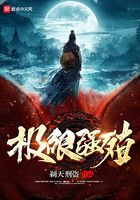 極限強殖在線閱讀