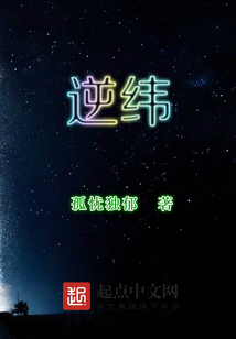 逆緯