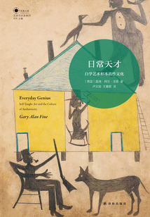 日常天才：自學藝術和本真性文化