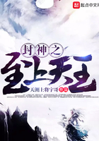封神之至上天王在線閱讀