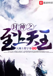 封神之至上天王