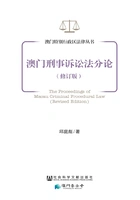 澳门刑事诉讼法分论（修订版）在线阅读