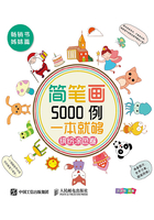 简笔画5000例，一本就够（缤纷涂色卷）