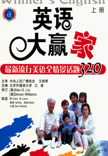 英語(yǔ)大贏家:最新流行美語(yǔ)全情景話題320(上冊(cè))