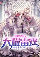 超神學院之天耀雷霆在線閱讀