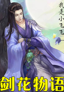 劍花物語