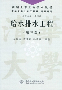 给水排水工程(第三版)(新编土木工程技术丛书)