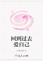 回到过去爱自己在线阅读