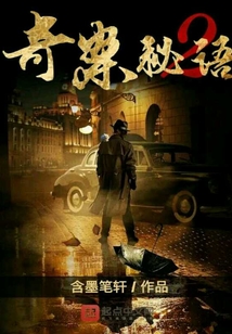 奇案秘語2