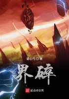 界碎在線閱讀