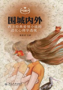 圍城內外：西方經典愛情小說的進化心理學透視