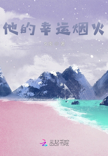 他的幸運(yùn)煙火