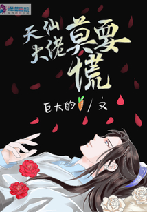 天仙大佬莫要慌
