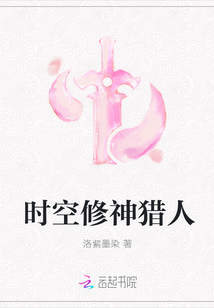 時空修神獵人