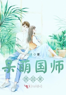 呆萌國師拐回家