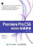 Premiere Pro CS6标准教程（全视频微课版）