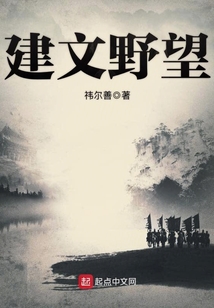 建文野望