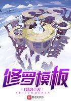 修羅模板在線閱讀