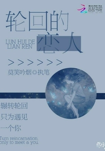 輪回的戀人