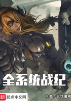 全系統(tǒng)戰(zhàn)紀在線閱讀