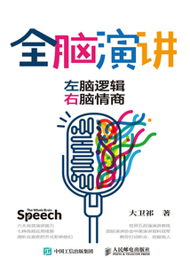全腦演講：左腦邏輯，右腦情商