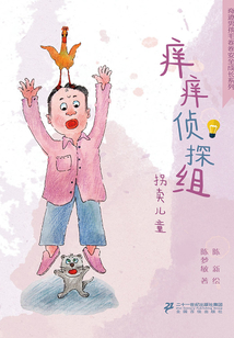 奇跡男孩毛卷卷·癢癢偵探組