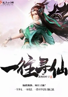 一往尋仙在線閱讀