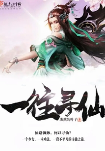 一往尋仙