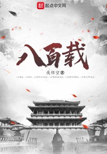 八百載