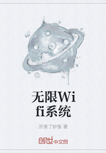 無限Wifi系統